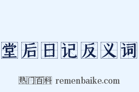 堂后日记反义词是什么意思的图片